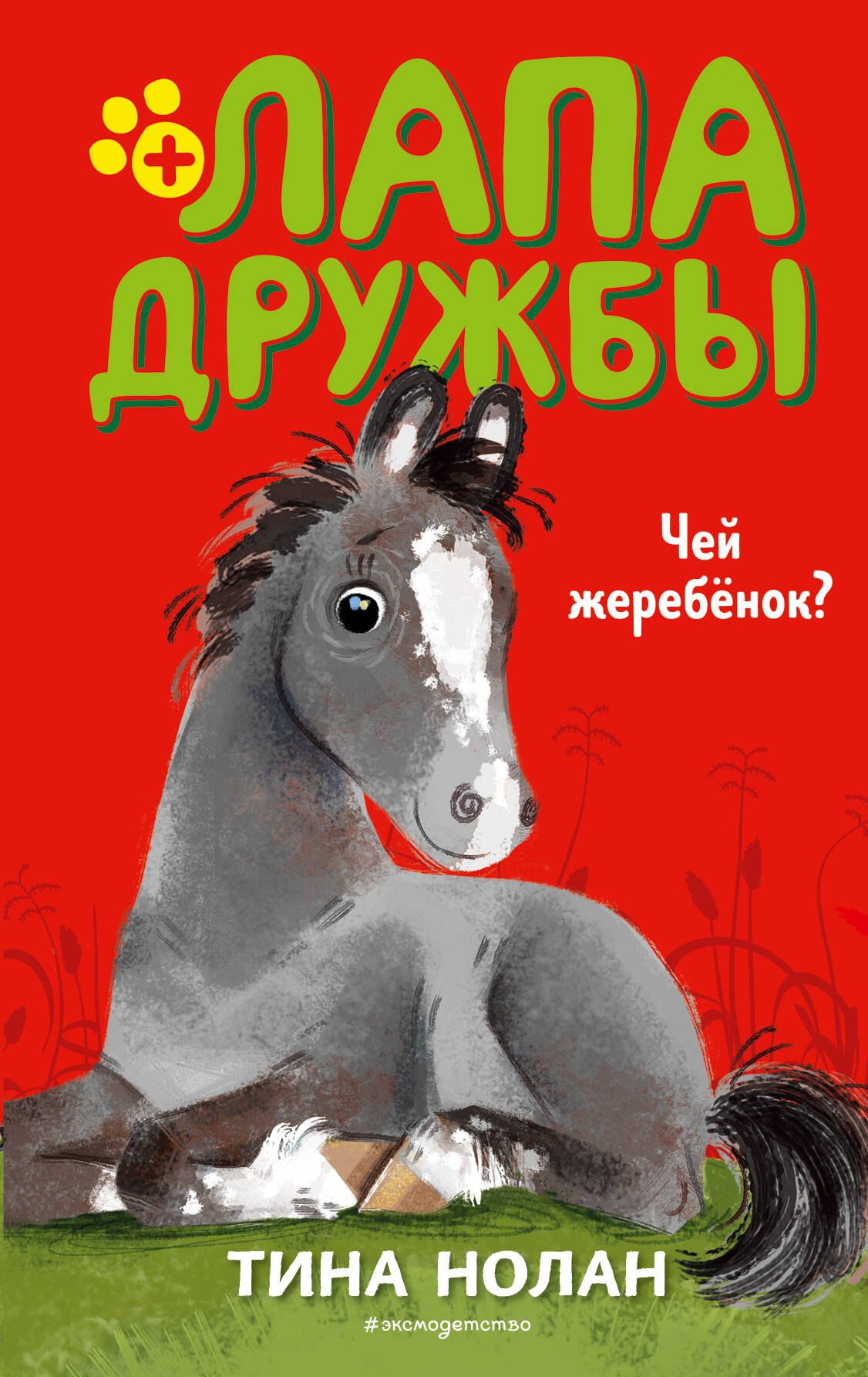 

Чей жеребёнок (#3)