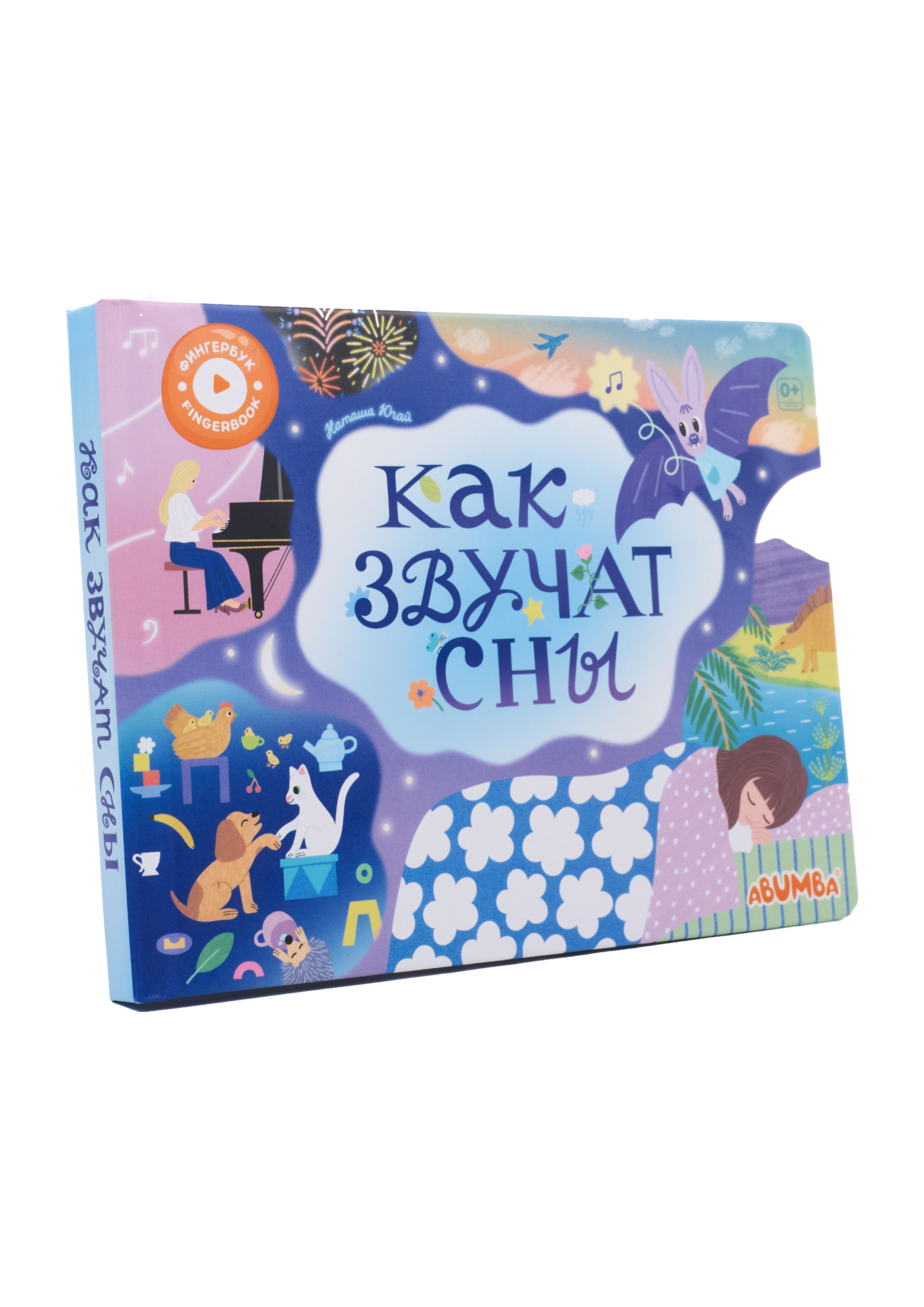 Наташа Югай Интерактивная книга Abumba Fingerbook «Как звучат сны»