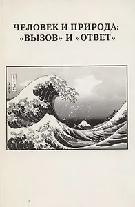Человек и природа: "вызов" и "ответ". Выпуск XXXII