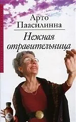 Книга Нежная отравительница (Арто Паасилинна)