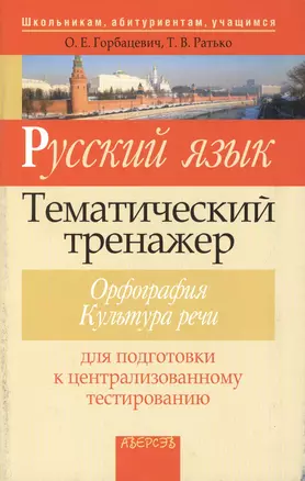 Русский язык. Тематический тренажер. Орфография. Культура речи. Для подготовки к централизованному тестированию. 8-е издание — 2378228 — 1