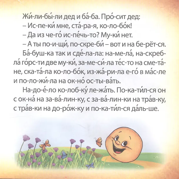 Книга Колобок. Чтение по слогам () — 3