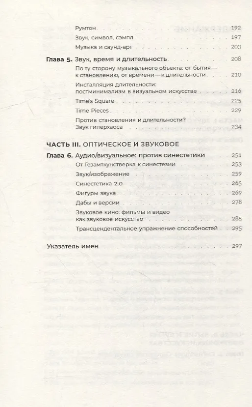 Книга Звуковой поток. Звук, искусство и метафизика (Кристоф Кокс) — 3