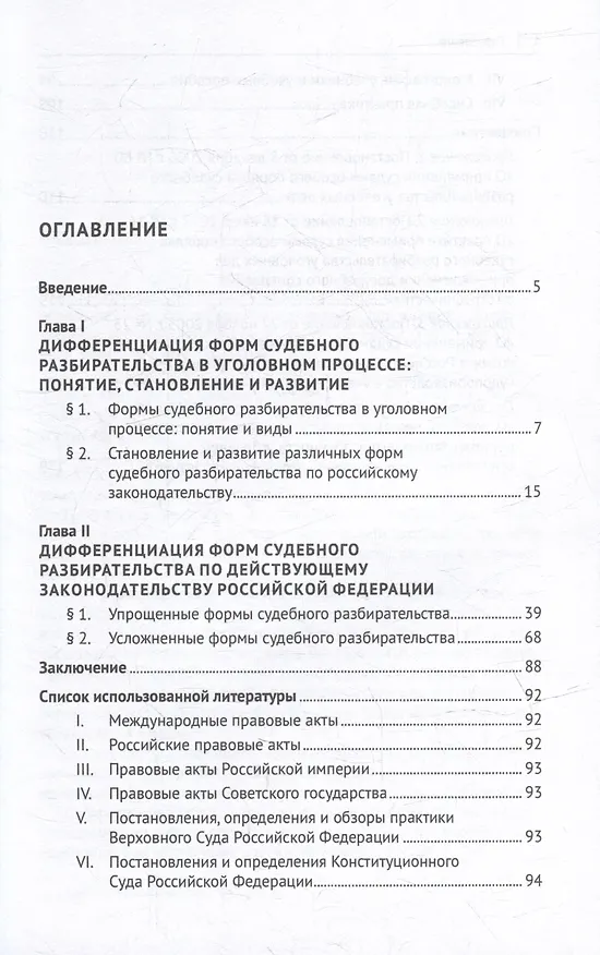 Книга Упрощенные и усложненные формы судебного разбирательства в уголовном процессе: учебное пособие (Татьяна Орлова) — 3