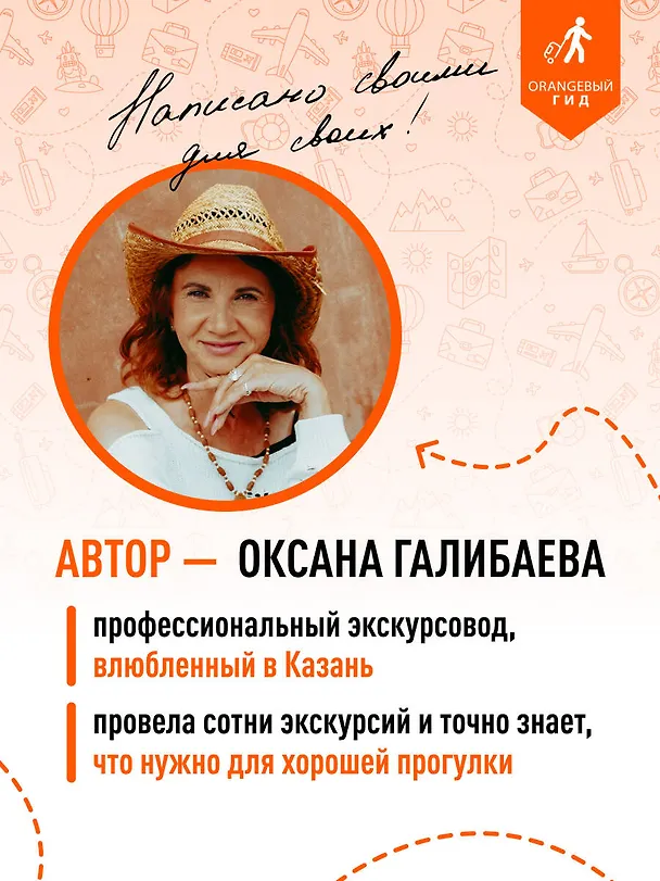 Книга Казань: Свияжск, Раифский монастырь, Иннополис, Болгар: путеводитель (Оксана Галибаева) — 8