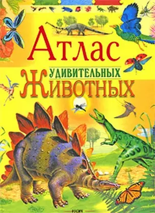 Атлас удивительных животных / Найденов В. (Русич) — 2202521 — 1