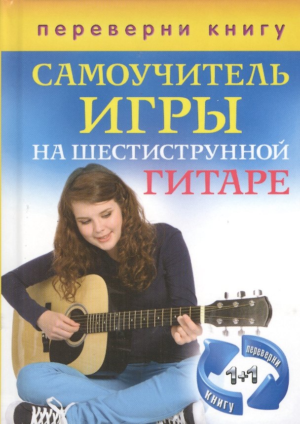 Книга Самоучитель игры на шестиструнной гитаре+Самоучитель игры на семиструнной гитаре (1+1. Переверни книгу) () — 1