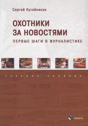 Охотники за новостями Первые шаги в журналистике Уч. пос. (м) Кутейников — 2631106 — 1