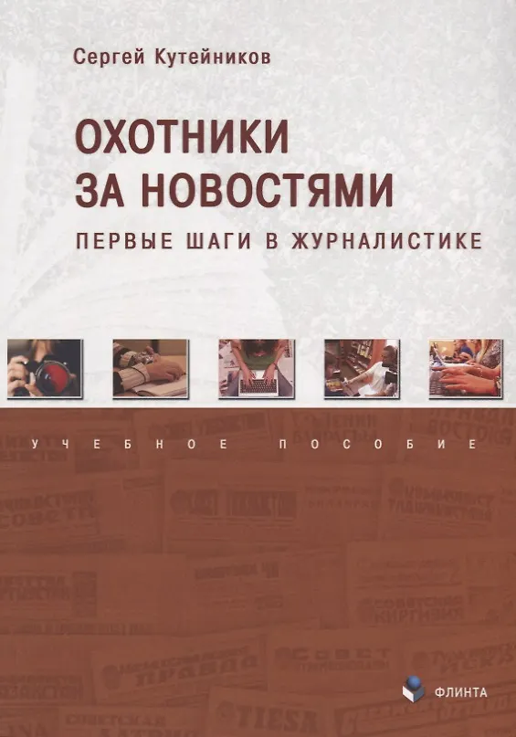 Книга Охотники за новостями Первые шаги в журналистике Уч. пос. (м) Кутейников (Сергей Кутейников) — 1