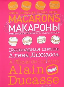 Макароны. Кулинарная школа Алена Дюкасса