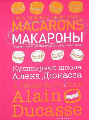 Макароны. Кулинарная школа Алена Дюкасса — 2632457 — 1