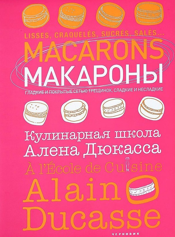 Книга Макароны. Кулинарная школа Алена Дюкасса () — 1