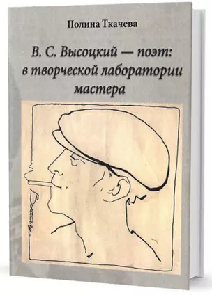 В.С. Высоцкий - поэт: в творческой лаборатории мастера — 2745145 — 1