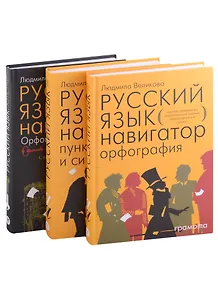 Русский язык. Навигатор для старшеклассников, Русский язык навигатор. Орфография, Русский язык навигатор пунктуация и синтаксис, Русский язык. Орфография. Пунктуация и синтаксис, Русский язык. Пунктуация и синтаксис  (Комплект из 3-х книг)
