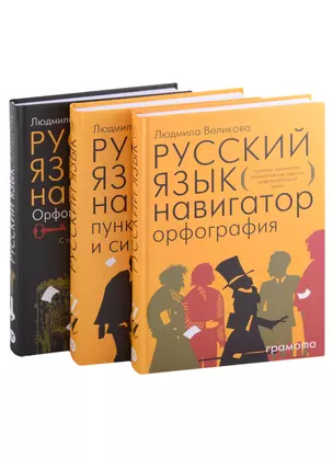 Русский язык. Навигатор для старшеклассников, Русский язык навигатор. Орфография, Русский язык навигатор пунктуация и синтаксис, Русский язык. Орфография. Пунктуация и синтаксис, Русский язык. Пунктуация и синтаксис  (Комплект из 3-х книг) — 2898795 — 1