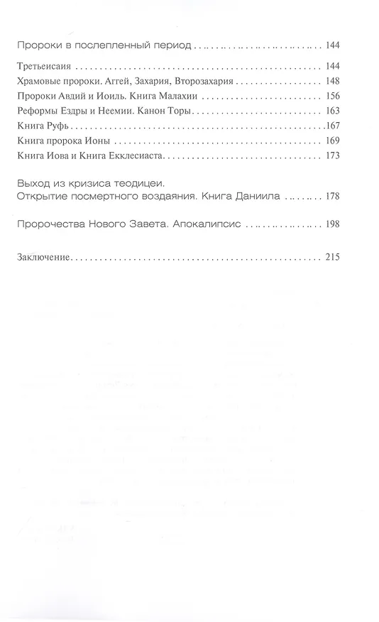 Книга Библейские пророки и библейские пророчества (Моисей Рижский) — 3