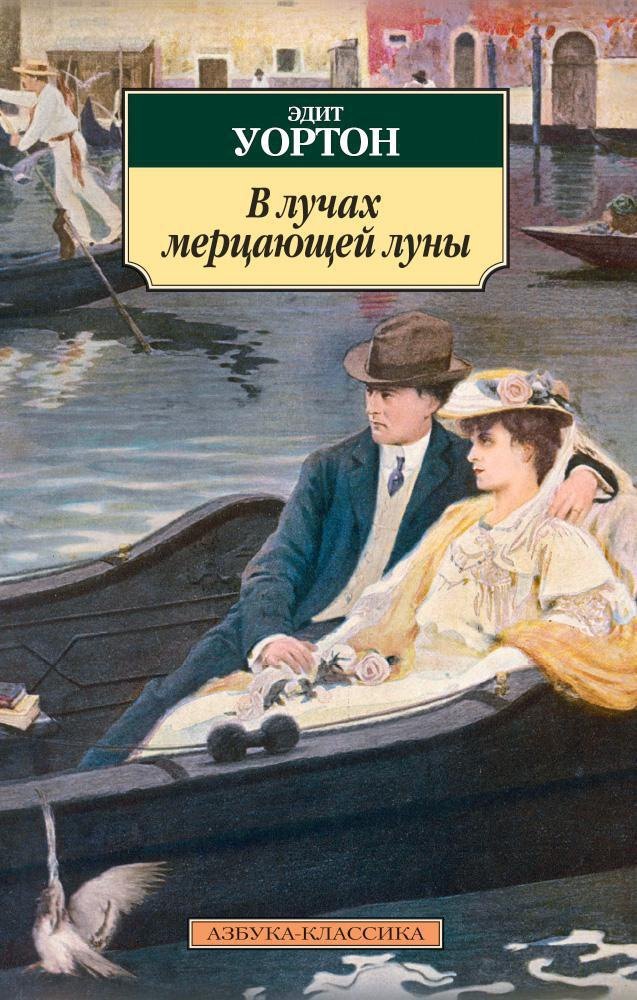 

В лучах мерцающей луны