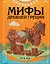 Мифы Древней Греции (ил. Ф. Манчини) — 2765076 — 1