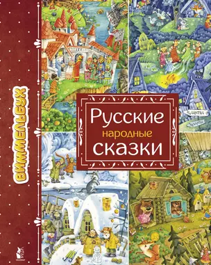 Русские народные сказки — 2864496 — 1