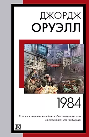 1984: роман — 2965513 — 1