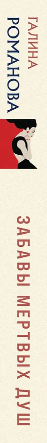 Книга Забавы мертвых душ (Галина Романова) — 3