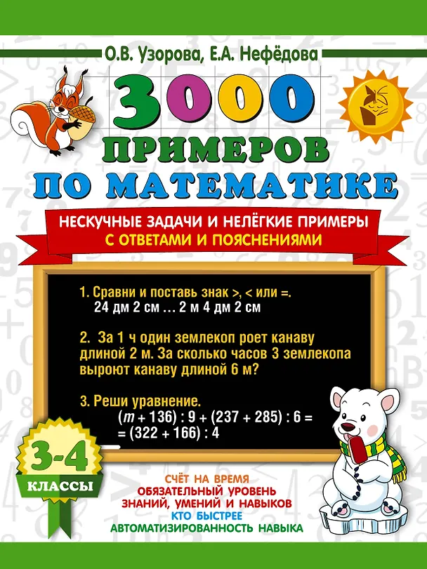 Книга 3000 примеров по математике. Нескучные задачи и нелегкие примеры. С ответами и пояснениями. 3-4 класс (Елена Нефедова, Ольга Узорова) — 1