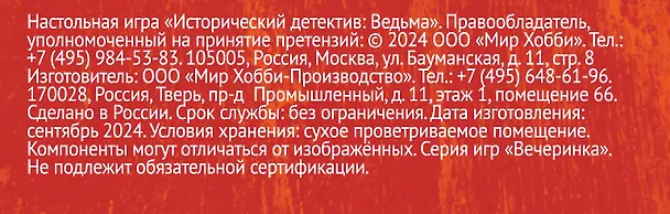 Исторический детектив Ведьма (18+) (56 карт + правила игры), Таргулян 3095611 — 11