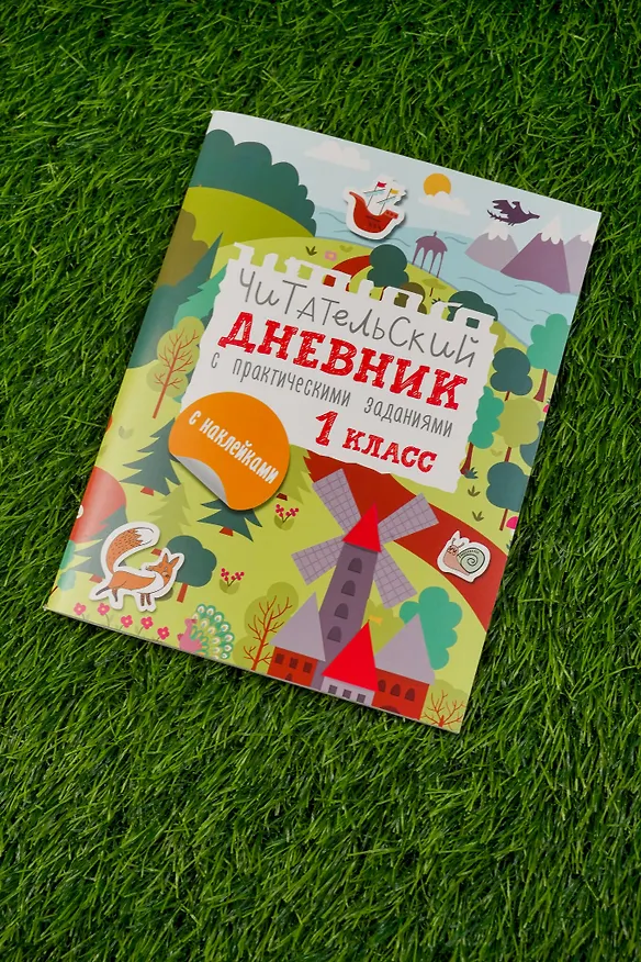 Книга Читательский дневник с практическими заданиями (с наклейками). 1 класс (Марина Низенькова) — 9