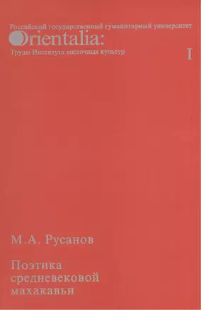 Поэтика средневековой махакавьи. Выпуск I — 2545231 — 1