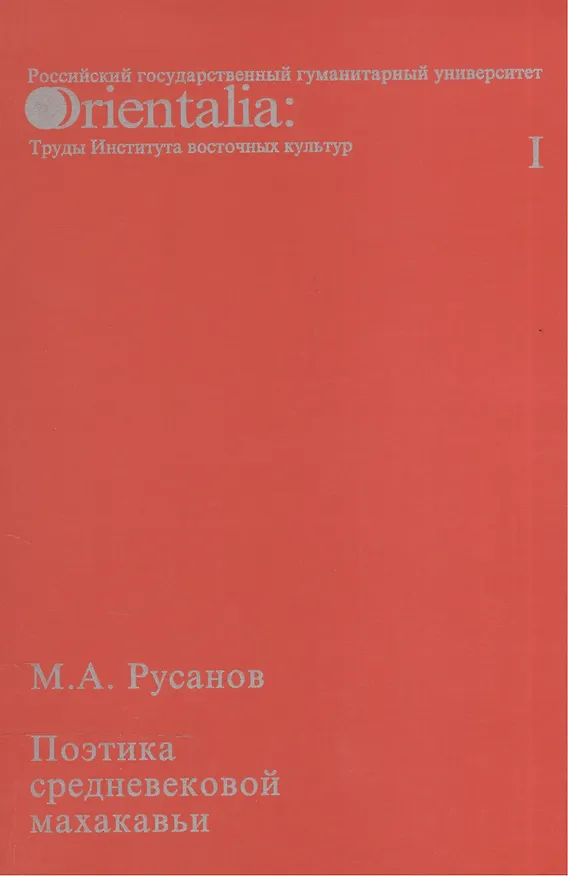 Книга Поэтика средневековой махакавьи. Выпуск I (Максим Русанов) — 1