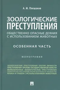 Зоологические преступления (общественно опасные деяния с использованием животных). Особенная часть. Монография