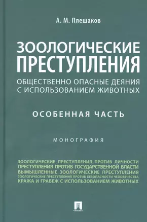 Зоологические преступления (общественно опасные деяния с использованием животных). Особенная часть. Монография — 2948581 — 1