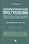 Зоологические преступления (общественно опасные деяния с использованием животных). Особенная часть. Монография — 2948581 — 1