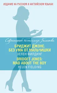 Бриджит Джонс. Без ума от мальчишки = BRIDGET JONES: MAD ABOUT THE BOY