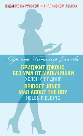 Книга Бриджит Джонс. Без ума от мальчишки = BRIDGET JONES: MAD ABOUT THE BOY (Хелен Филдинг)