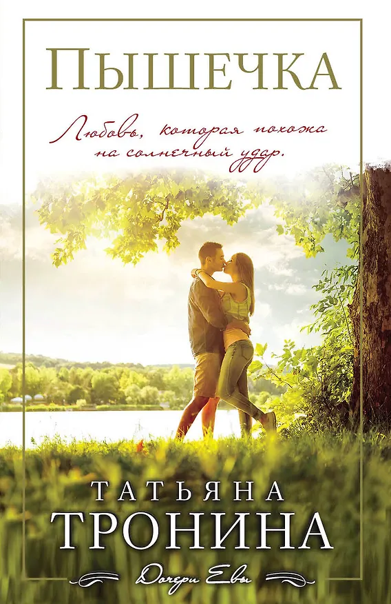 Книга Пышечка (Татьяна Тронина) — 1