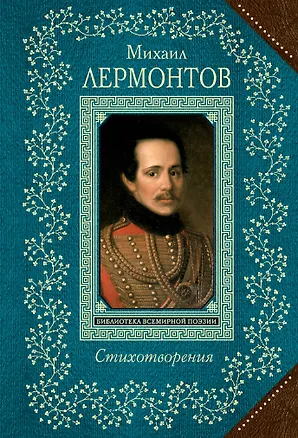 Книга Стихотворения (Михаил Лермонтов)