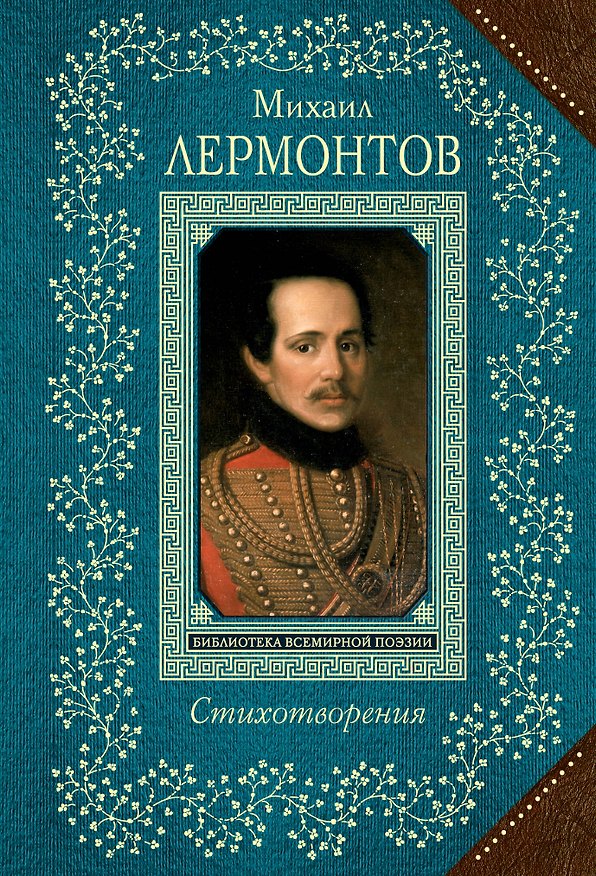 Книга Стихотворения (Михаил Лермонтов) — 1