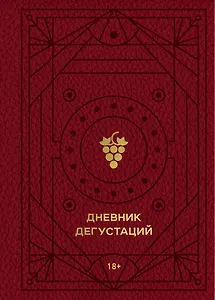 Дневник дегустаций (красный с золотом) (160 стр)