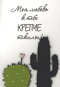 Открытка "Моя любовь крепче текилы"