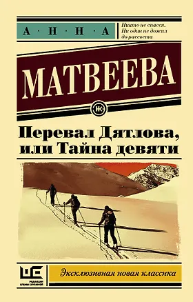 Книга Перевал Дятлова, или Тайна девяти: роман (Анна Матвеева)