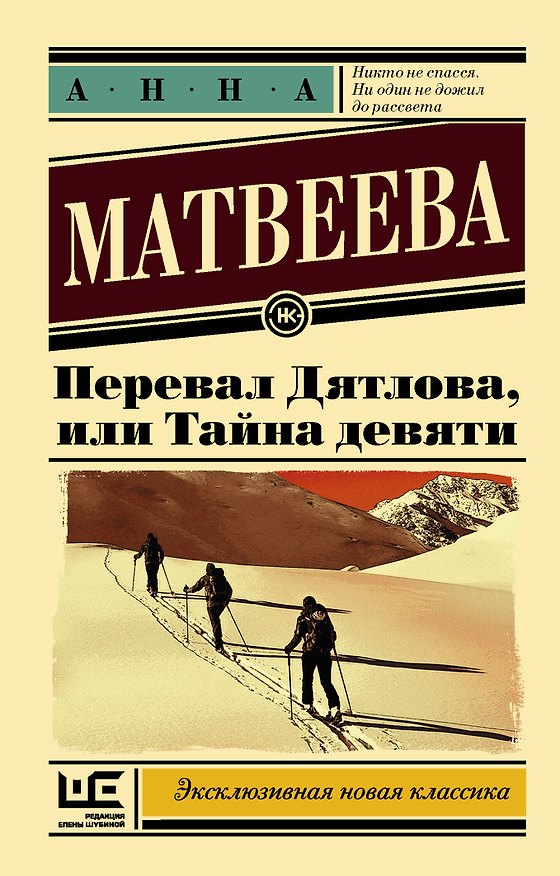 Книга Перевал Дятлова, или Тайна девяти: роман (Анна Матвеева) — 1