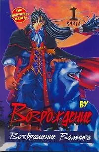 Книга Возрождение. Возвращение Вампира. Том 1 (Rebirth). Манхва (Ву)