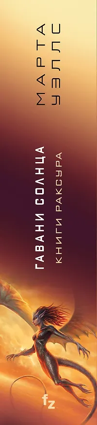 Книга Гавани солнца (Марта Уэллс) — 4