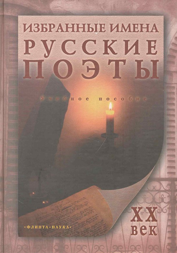 Книга Избранные имена. Русские поэты ХХ века: Учеб. пособие (Н.М. Малыгина) — 1