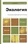 Экология . учеб. пособие — 2239403 — 1