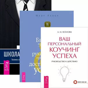 Школа лидерства. Бизнес предвидения. Ваш персональный коучинг успеха (комплект из 3 книг) — 2437093 — 1