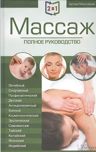 2 в 1. Массаж. Полное руководство + Целительные точки тела. Полный справочник