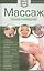 2 в 1. Массаж. Полное руководство + Целительные точки тела. Полный справочник — 2453793 — 1