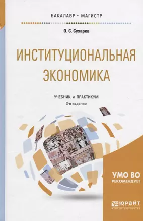 Институциональная экономика. Учебник и практикум — 2639103 — 1